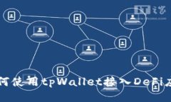 如何使用tpWallet接入DeFi应