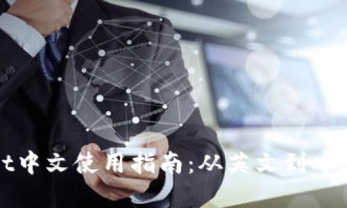 tpWallet中文使用指南：从英文到中文的转变