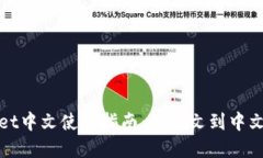 tpWallet中文使用指南：从英