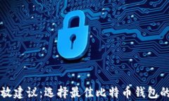 比特币存放建议：选择最
