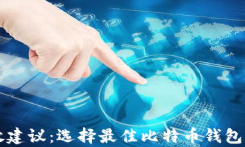 
比特币存放建议：选择最佳比特币钱包的终极指南