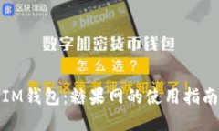 外国区块链IM钱包：糖果网