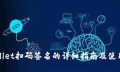TPWallet扫码签名的详细指南