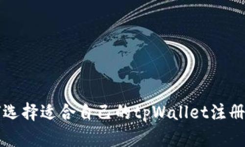 如何选择适合自己的tpWallet注册方式