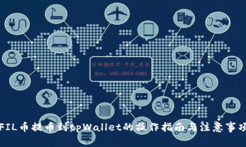 FIL币提币到tpWallet的操作指南与注意事项