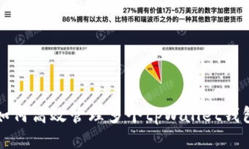 如何高效管理多个tpWallet钱包