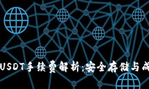 冷钱包USDT手续费解析：安全存储与成本分析