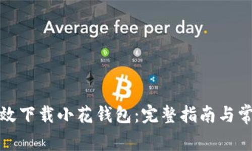 如何安全高效下载小花钱包：完整指南与常见问题解答