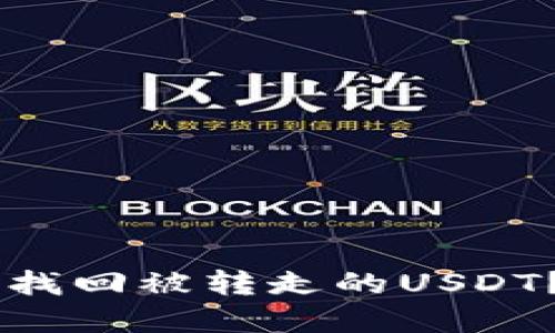  如何在TP Wallet中找回被转走的USDT？详细指南与解决方案