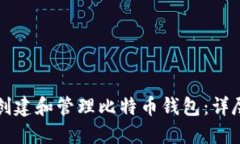 如何创建和管理比特币钱