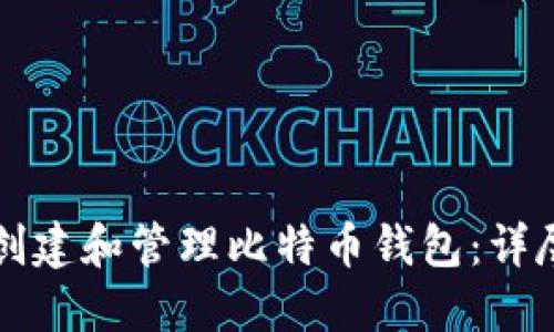 如何创建和管理比特币钱包：详尽指南