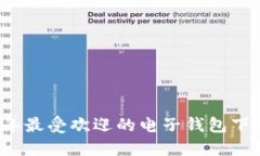2023年最受欢迎的电子钱包