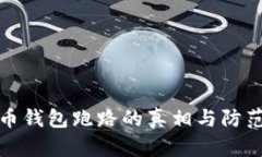 虚拟币钱包跑路的真相与