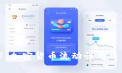tpWallet做市：加密货币流动