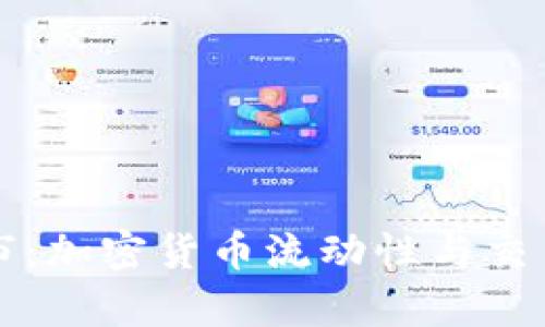 tpWallet做市：加密货币流动性与交易的全新探讨