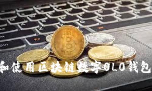 如何下载和使用区块链数字0L0钱包：完整指南