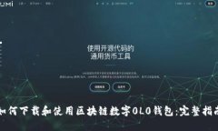 如何下载和使用区块链数
