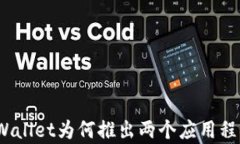 tpWallet为何推出两个应用程