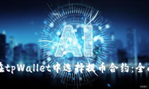 如何在tpWallet中选择提币合约：全面指南