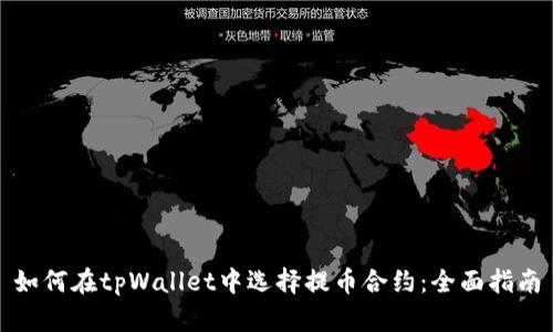 如何在tpWallet中选择提币合约：全面指南
