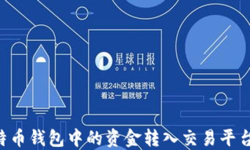 
如何将比特币钱包中的资金转入交易平台：完全指南