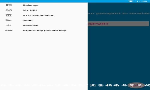 如何选择合适的虚拟山寨币钱包？完整指南与常见问题解答