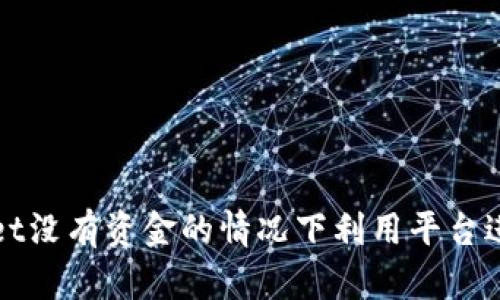 如何在tpWallet没有资金的情况下利用平台进行交易和投资