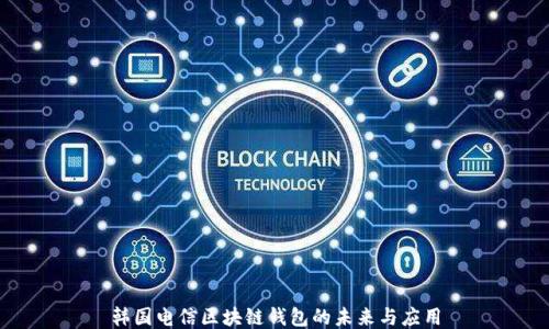 
韩国电信区块链钱包的未来与应用