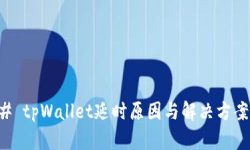 ### tpWallet延时原因与解决方案分析