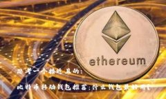 思考一个接近且的:比特币
