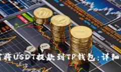 如何将USDT提款到TP钱包：