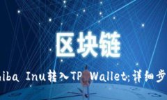 如何将Shiba Inu转入TP Wall