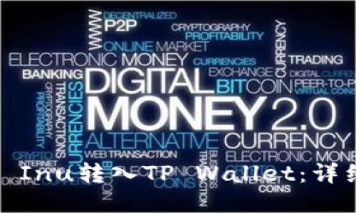 如何将Shiba Inu转入TP Wallet：详细步骤与技巧