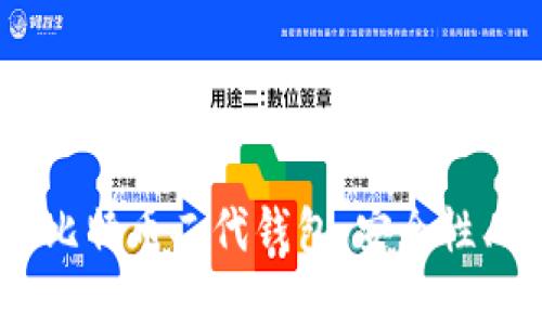 diaoti深入了解比特币二代钱包：安全性、功能与市场趋势