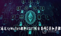 如何通过tpWallet提取USDT到