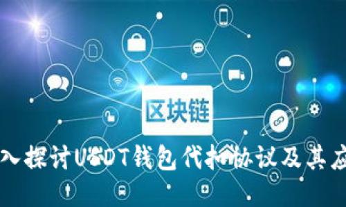 深入探讨USDT钱包代扣协议及其应用