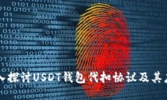 深入探讨USDT钱包代扣协议
