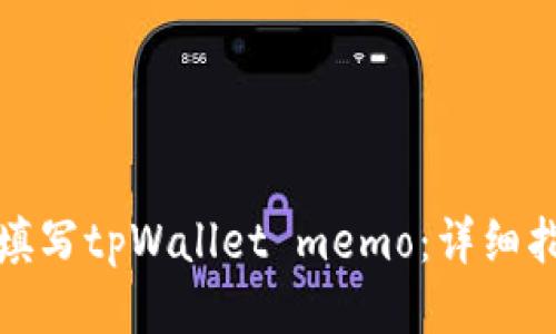 如何正确填写tpWallet memo：详细指南与技巧