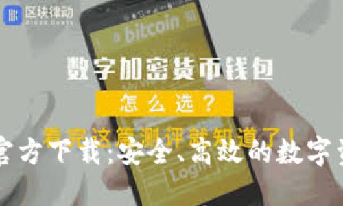 以太坊钱包官方下载：安全、高效的数字资产管理工具