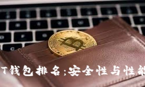 :
2023年USDT钱包排名：安全性与性能的全面对比