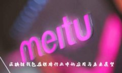 区块链钱包在棋牌行业中