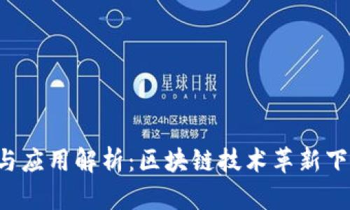  tpWallet背景与应用解析：区块链技术革新下的数字资产钱包