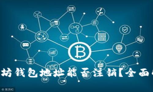 以太坊钱包地址能否注销？全面解析！