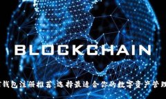 USDT钱包注册推荐：选择最