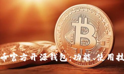 全面解析比特币官方开源钱包：功能、使用技巧及安全措施
