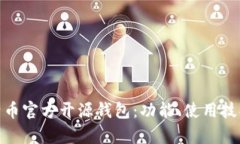 全面解析比特币官方开源