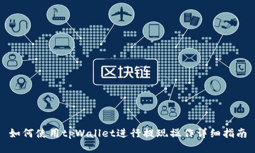 如何使用tpWallet进行提现操作详细指南