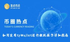 如何使用tpWallet进行提现操