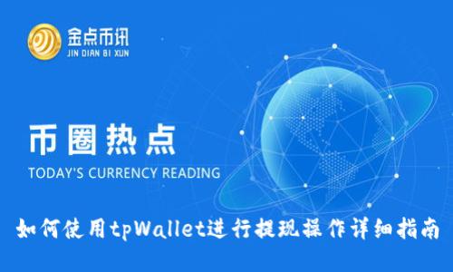 如何使用tpWallet进行提现操作详细指南
