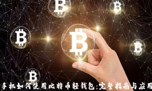 
苹果手机如何使用比特币轻钱包：完整指南与应用推荐